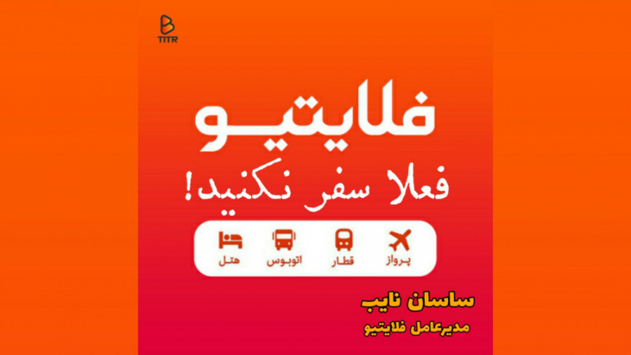 ساسان نایب مدیر عامل فلایتیو :...