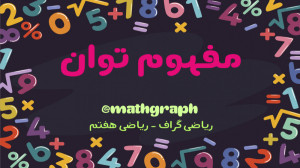 ریاضی هفتم  فصل هفتم  توان  مف...