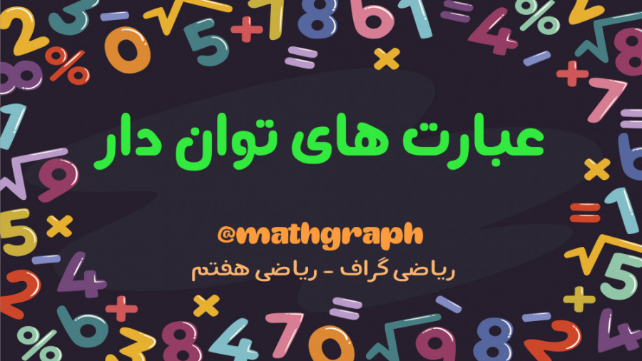 آموزش ریاضی هفتم  فصل هفتم  تو...