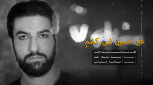 نماهنگ غیر از حسین نمی کشم، مر...
