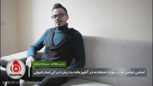 آموزش زبان ترکی استانبولی  درس...