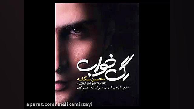 محسن یگانه  رگ خواب