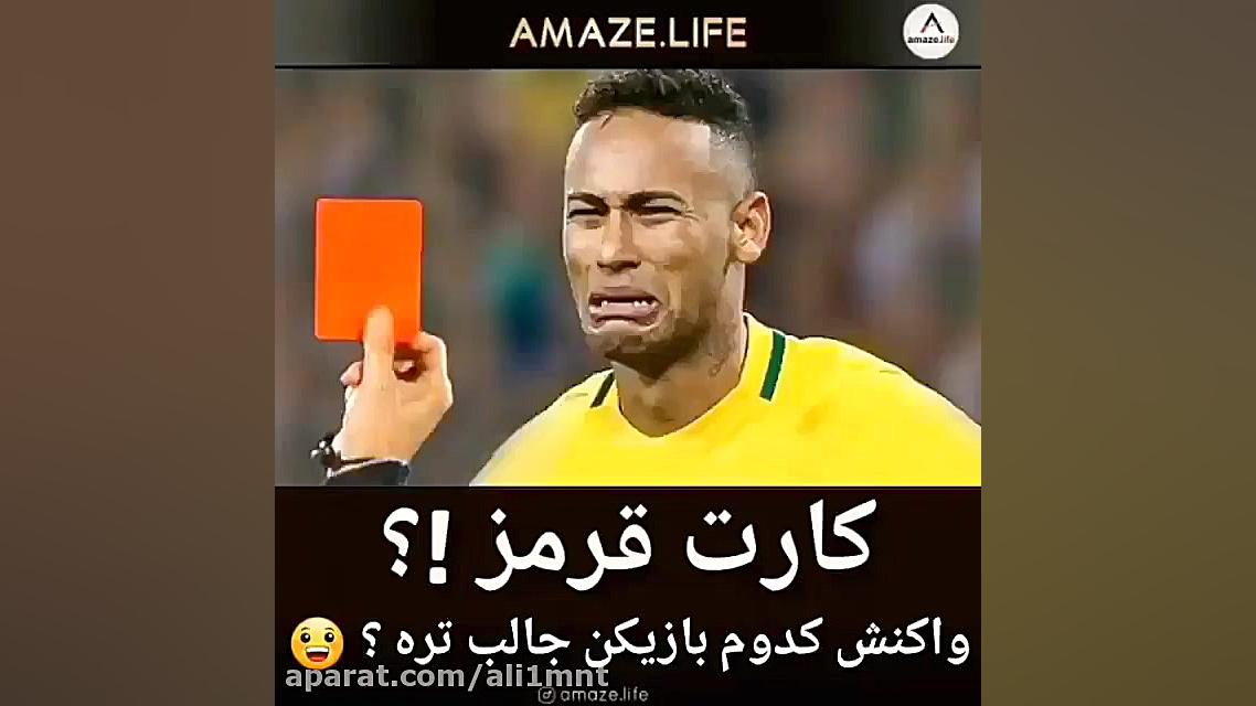 واکنش بازیکنان در مقابل کارت ق...