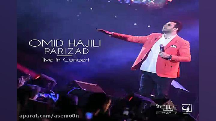 آهنگ امید حاجیلی پریزاد (اجرای...