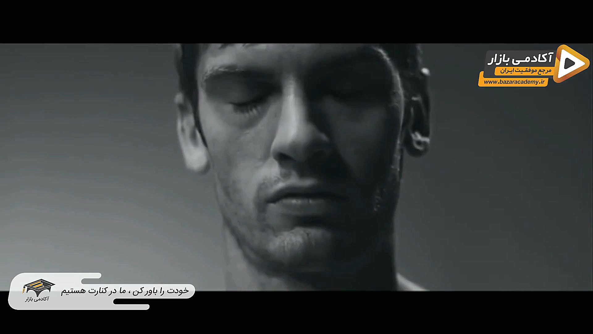 ویدیو انگیزشی  اعتماد به نفس