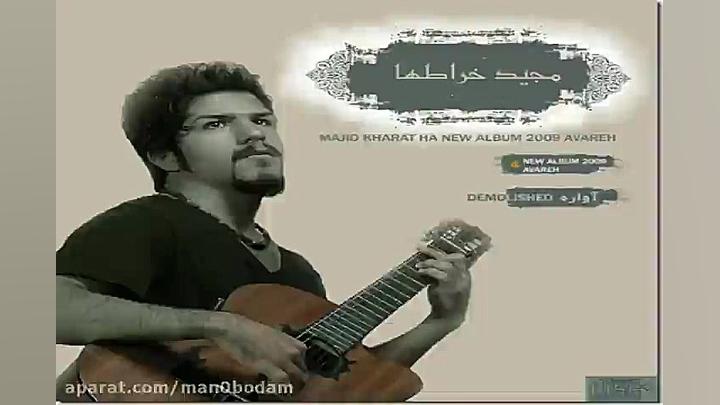 آهنگ مجید خراطها آواره