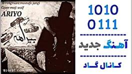 اهنگ آریو به نام بیراهه  کانال...