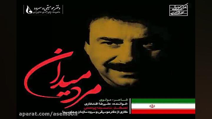 آهنگ علیرضا افتخاری مرد میدان