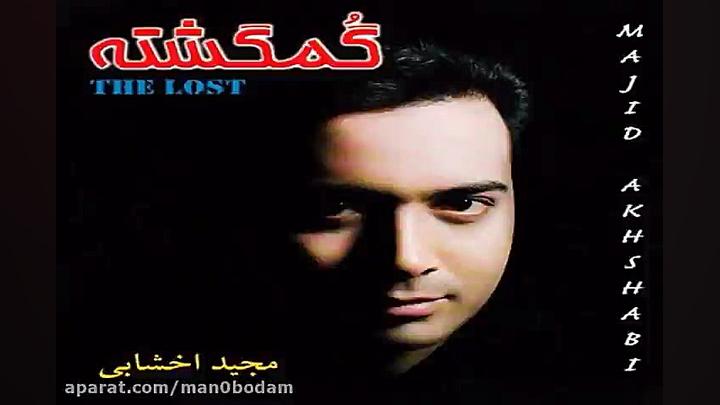 آهنگ مجید اخشابی عاشقترین