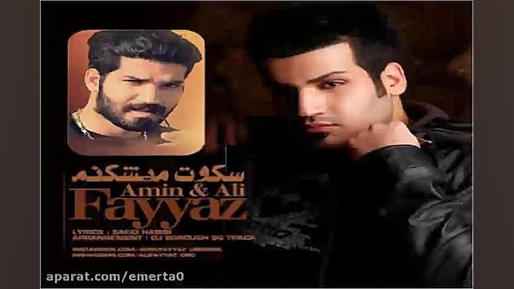 آهنگ امین فیاض و علی فیاض سکوت...