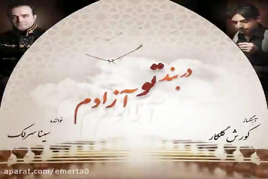 آهنگ سینا سرلک عشق شور انگیز