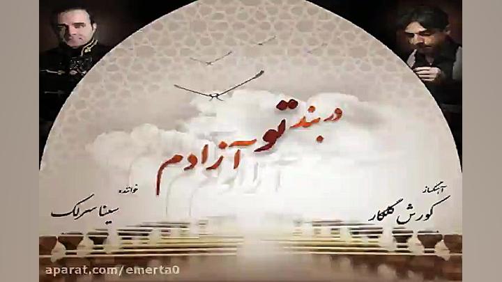 آهنگ سینا سرلک عشق شور انگیز