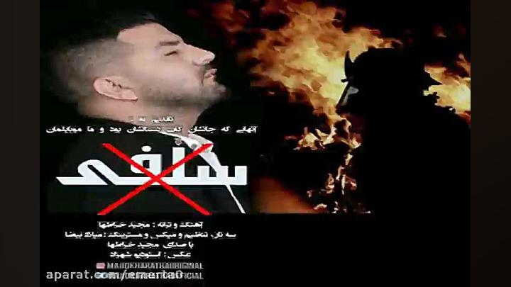 آهنگ مجید خراطها سلفی