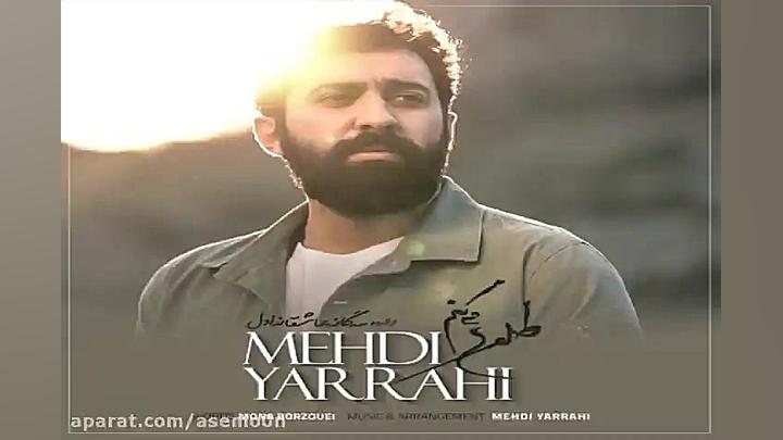 آهنگ مهدی یراحی طلوع میکنم