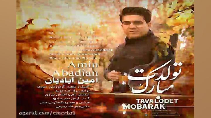 آهنگ امین آبادیان تولدت مبارک
