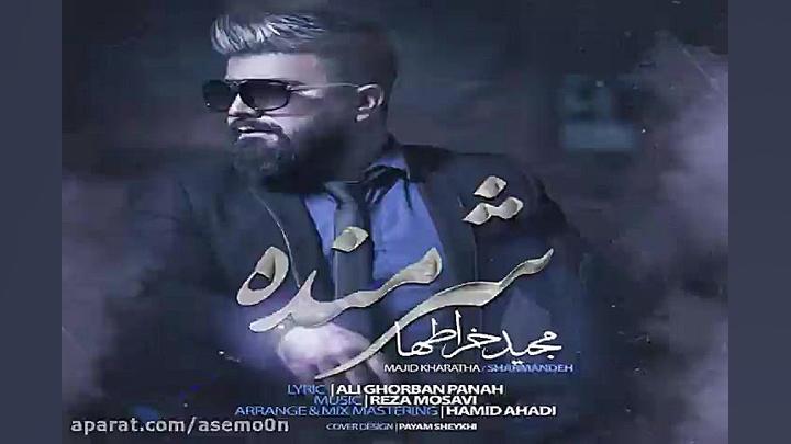 آهنگ مجید خراطها شرمنده