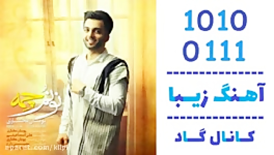 اهنگ پویان مختاری به نام نونم چمه - کانال گاد