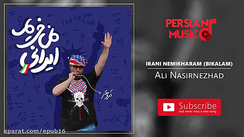 (آهنگ طنز ایرانی نمی خریم بی ک...