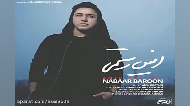 آهنگ امین رستمی نبار بارون
