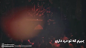 علیمی تو میکشی آه و من  فاطمیه...