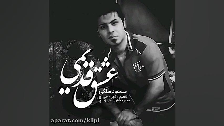 اهنگ مسعود سلگی به نام عشق قدی...