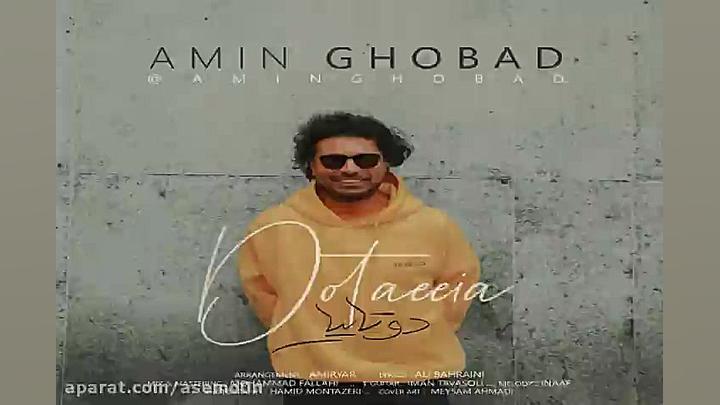 آهنگ امین قباد دوتاییا