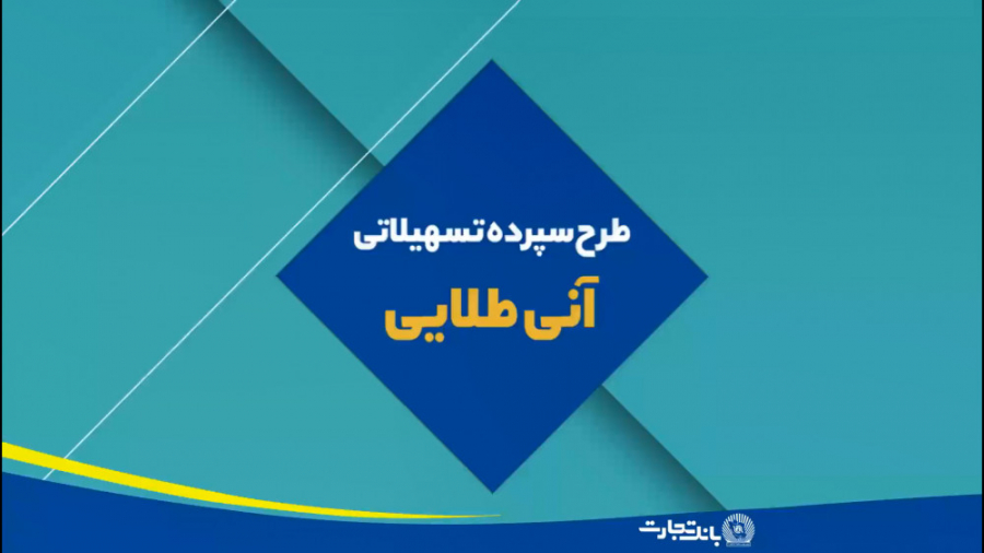 تسهیلات آنی طلایی