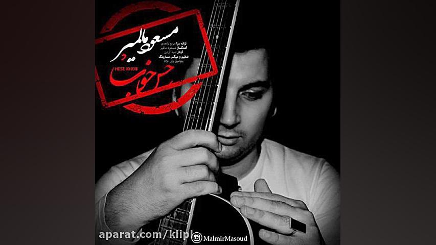 اهنگ مسعود مالمیر به نام حس خو...