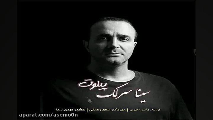 آهنگ سینا سرلک پیلوت