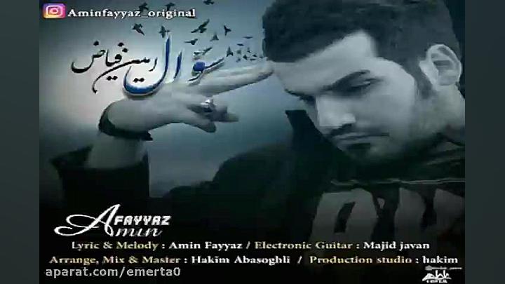 آهنگ امین فیاض سوال