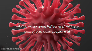 باهم و در کنار هم ویروس کرونا...