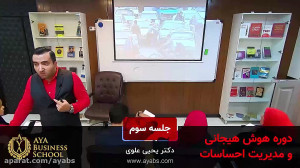 محصول هوش هیجانی  مدرس دکتر یح...