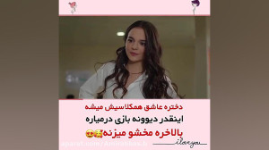 دختره عاشق همکلاسیش شده اینقدر...