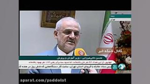 وزیر آموزش و پرورش: همه تلاش م...