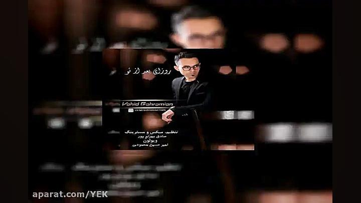 آهنگ وحید بهرامیان  روزای بعد...