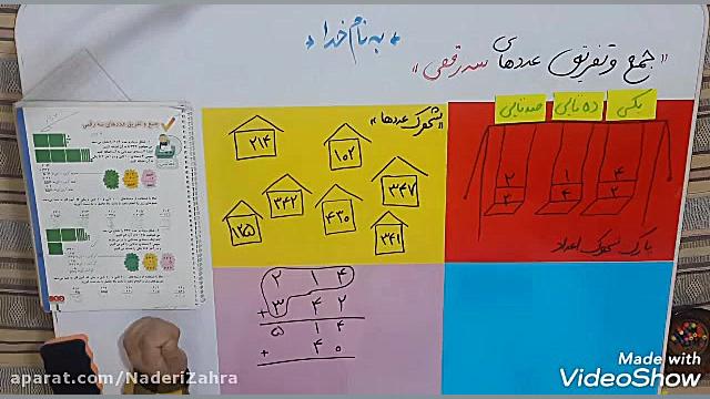 تدریس جمع و تفریق اعداد سه رقم...