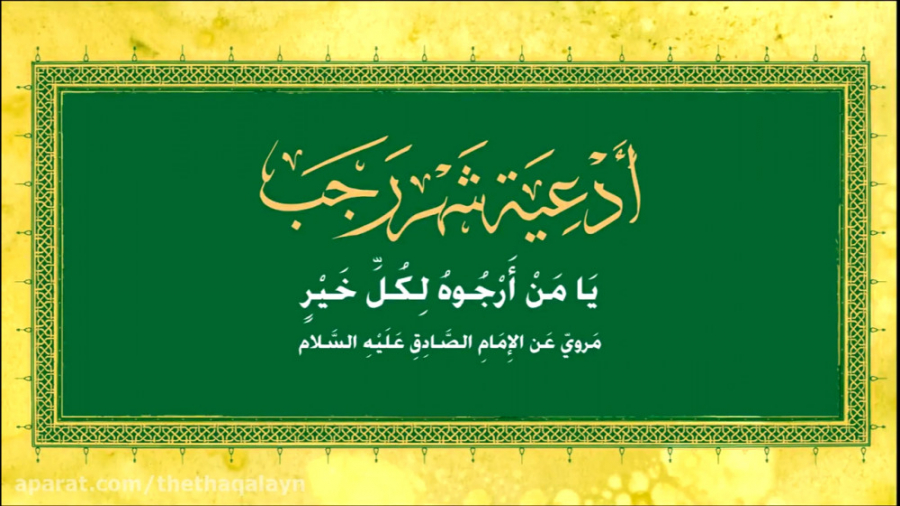 يا من ارجوه لکل خیر | اباذر ال...