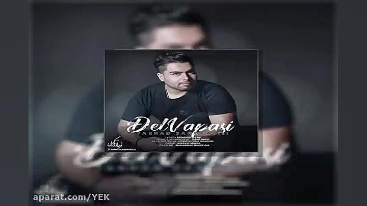 آهنگ فرهاد زندوکیلی  دلواپسی