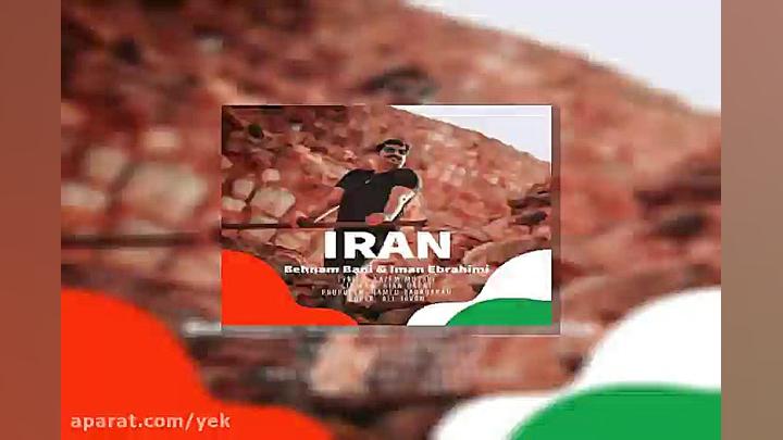 آهنگ بهنام بانی  ایران