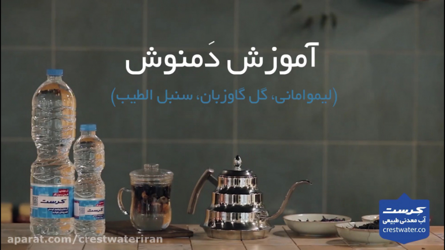 آموزش دمنوش گیاهی شرکت آب معدن...