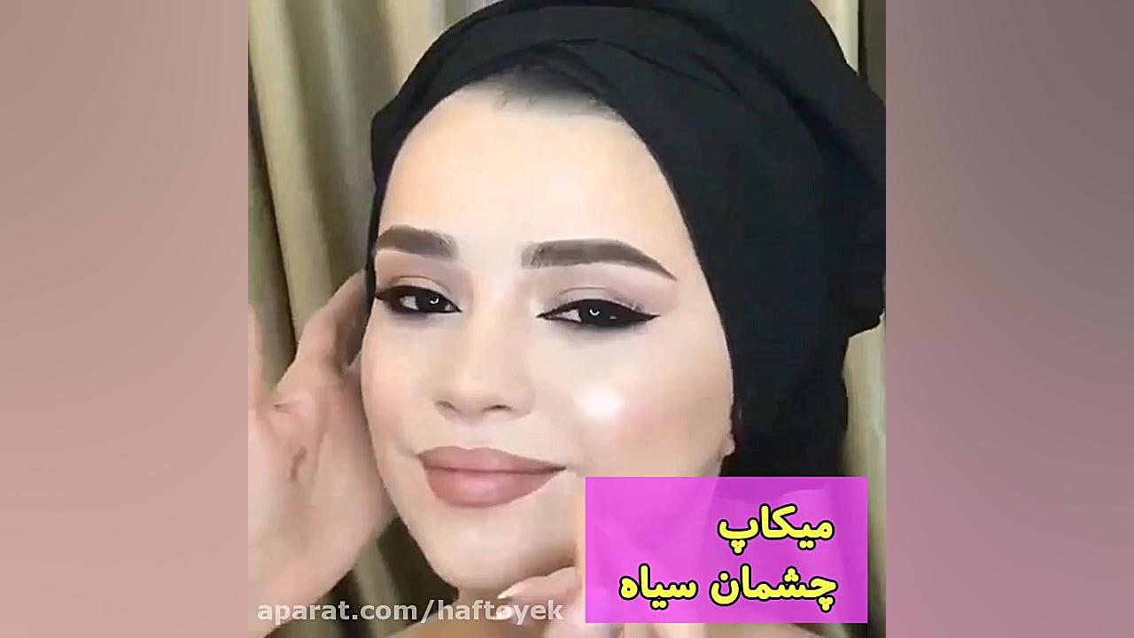 میکاپ چشمان سیاه
