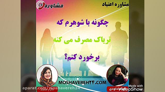 مشاوره اعتیاد: چگونه با شوهرم...