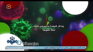 چکار کنیم تا به ویروس کرونا مب...