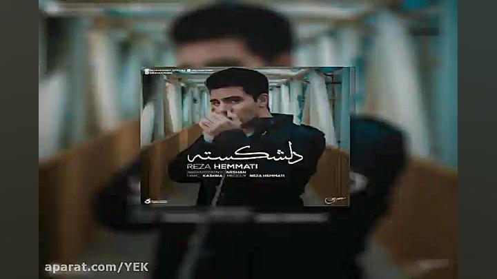 آهنگ رضا همتی  دلشکسته