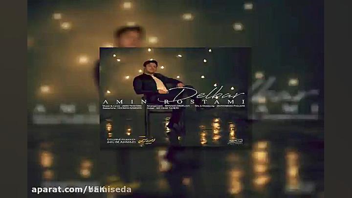 دانلود آهنگ امین رستمی به نام...
