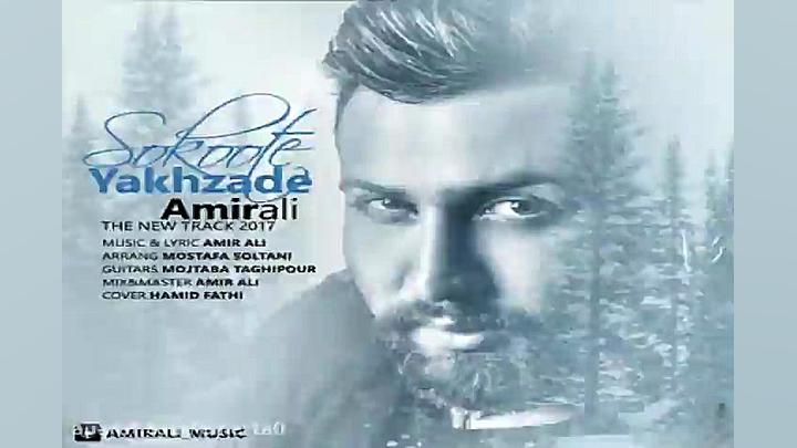 آهنگ امیر علی سکوت یخ زده