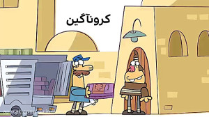 درین درین«کروناگین»...