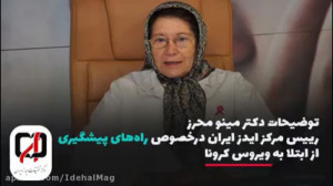 توضیحات دکتر مینو محرز درباره...