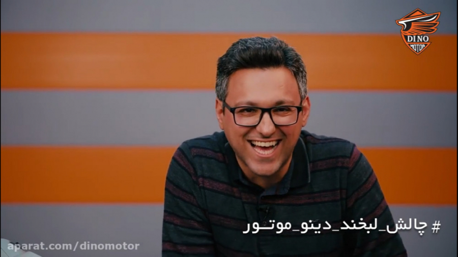 چالش لبخند دینو موتور