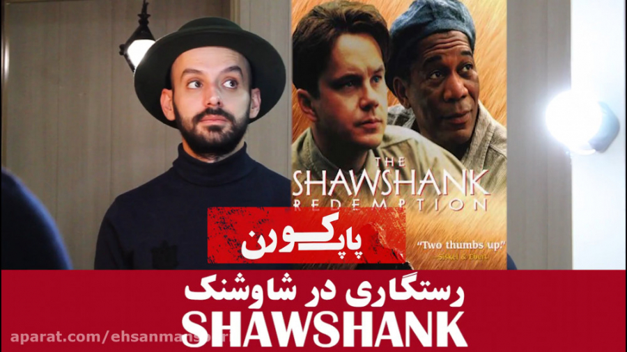 معرفی فیلم رستگاری در شاوشنگ د...